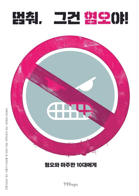 멈춰, 그건 혐오야! : 혐오와 마주한 10대에게