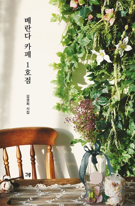베란다 카페 1호점 : 김경희 시집