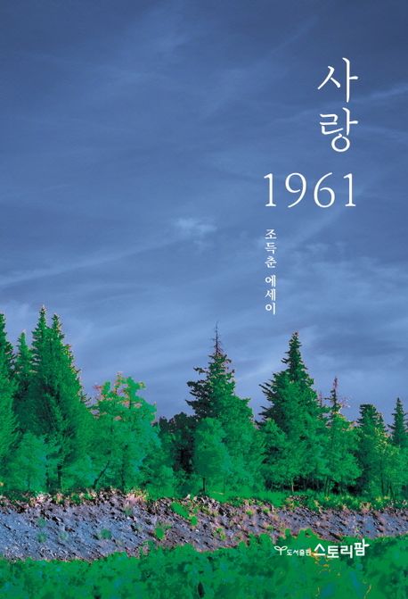 사랑 1961 : 조득춘 에세이