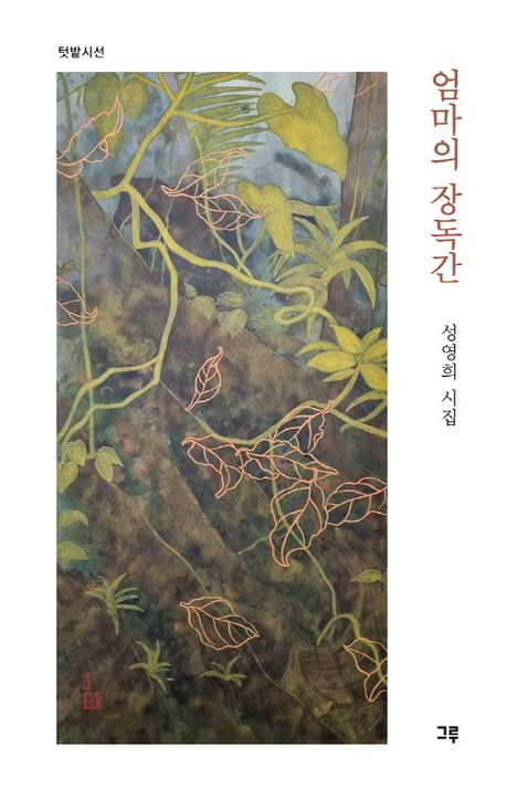 엄마의 장독간 : 성영희 시집