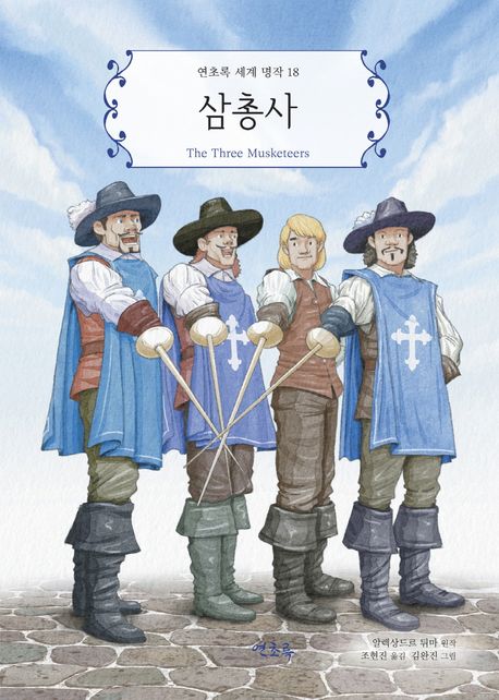 삼총사