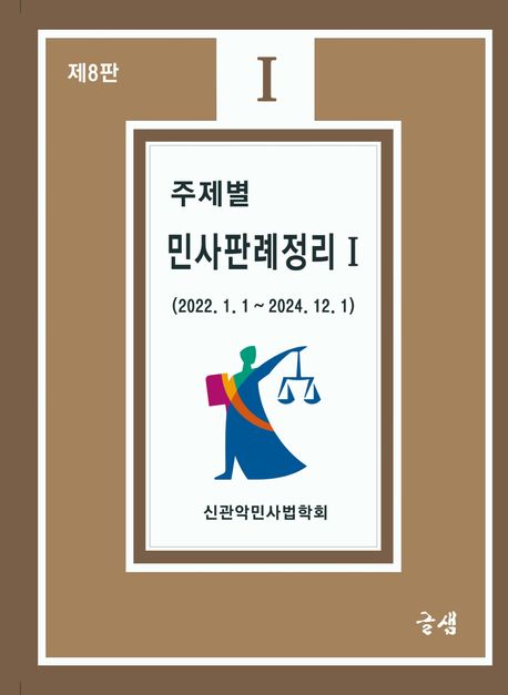 (주제별) 민사판례정리. 1, 2022. 1. 1 ~ 2024. 12. 1