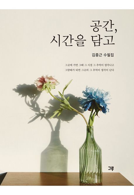 공간, 시간을 담고 : 김종근 수필집
