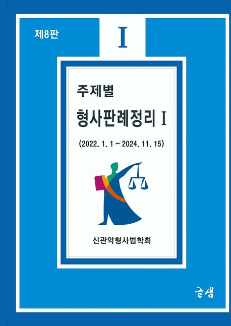 (주제별) 형사판례정리. 1, 2022. 1. 1 ~ 2024. 11. 15