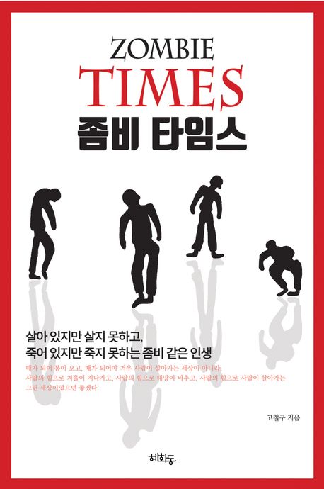 좀비 타임스 = ZOMBIE TIMES