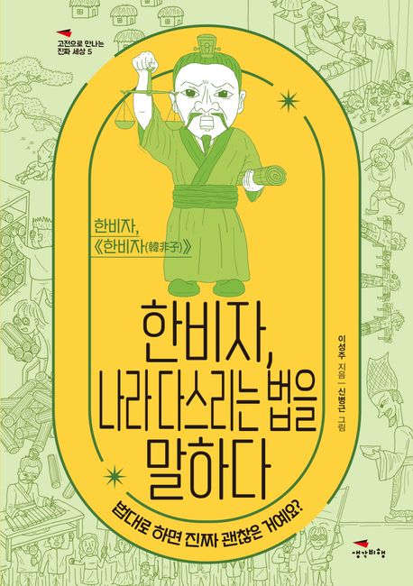 한비자, 나라 다스리는 법을 말하다