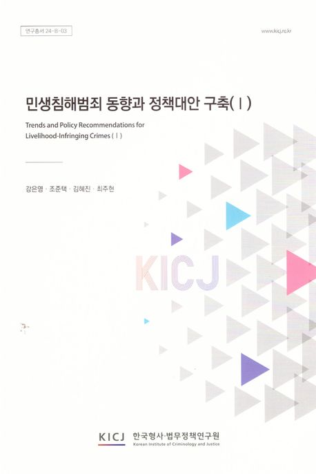 민생침해범죄 동향과 정책대안 구축 = Trends and policy recommendations for livelihood-infringing crimes. 1