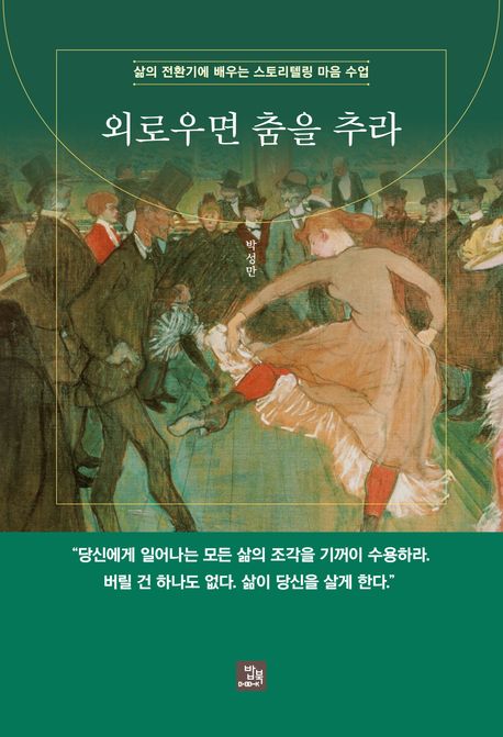 외로우면 춤을 추라 : 삶의 전환기에 배우는 스토리텔링 마음 수업