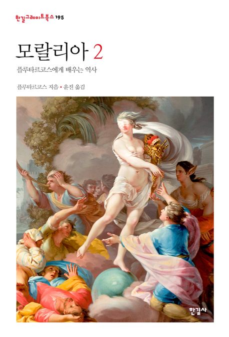 모랄리아. 2, 플루타르코스에게 배우는 역사
