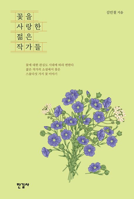 꽃을 사랑한 젊은 작가들