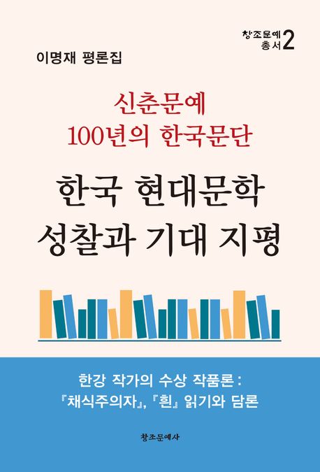 한국 현대문학 성찰과 기대 지평 : 신춘문예 100년의 한국문단 : 이명재 평론집