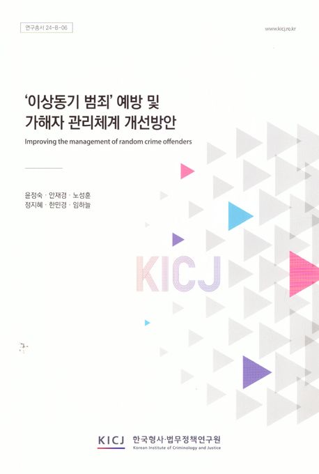 '이상동기 범죄' 예방 및 가해자 관리체계 개선방안