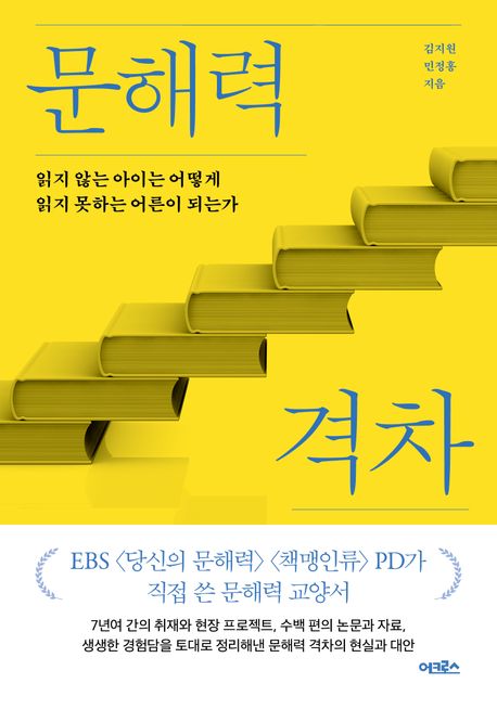 문해력 격차 : 읽지 않는 아이는 어떻게 읽지 못하는 어른이 되는가