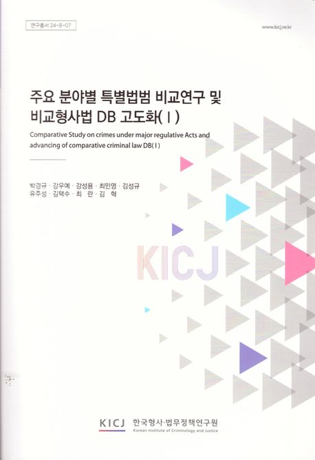 주요 분야별 특별법범 비교연구 및 비교형사법 DB 고도화. 1