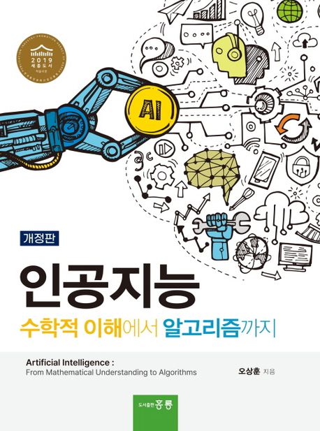 인공지능 : 수학적 이해에서 알고리즘까지 = Artificial intelligence : from mathematical understanding to algorithms