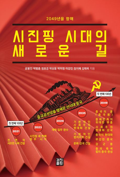 시진핑 시대의 새로운 길 : 2049년을 향해
