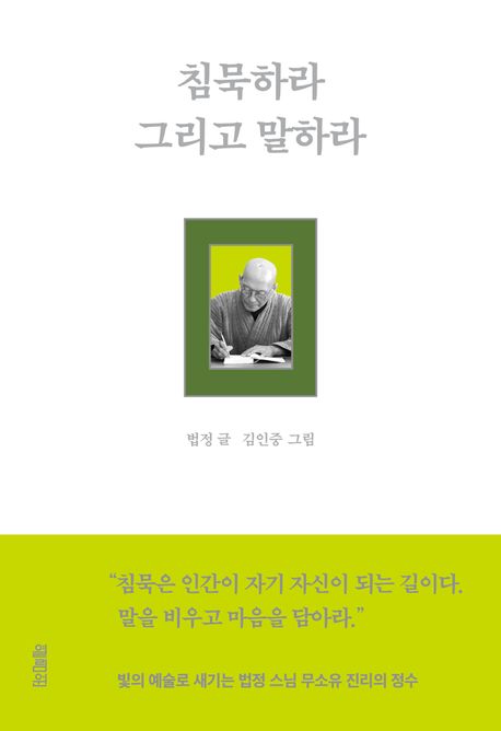 침묵하라 그리고 말하라