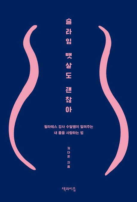 슬라임 뱃살도 괜찮아 : 필라테스 강사 수달쌤이 알려주는 내 몸을 사랑하는 법