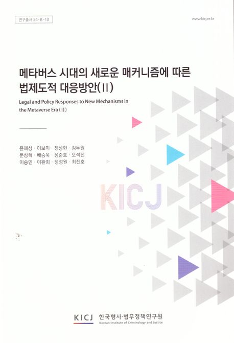 메타버스 시대의 새로운 매커니즘에 따른 법제도적 대응방안 = Legal and policy responses to new mechanisms in the metaverse era. 2