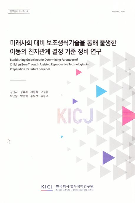 미래사회 대비 보조생식기술을 통해 출생한 아동의 친자관계 결정 기준 정비 연구 = Establishing guidelines for determining parentage of children born through assisted reproductive technologies in preparation for future societies