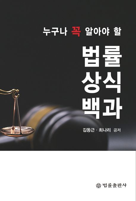 (누구나 꼭 알아야 할) 법률상식백과