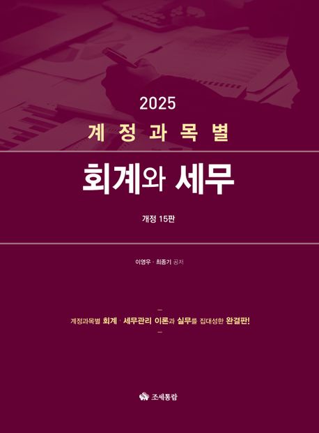 (계정과목별) 회계와 세무 : 계정과목별 회계·세무관리 이론과 실무를 집대성한 완결판!