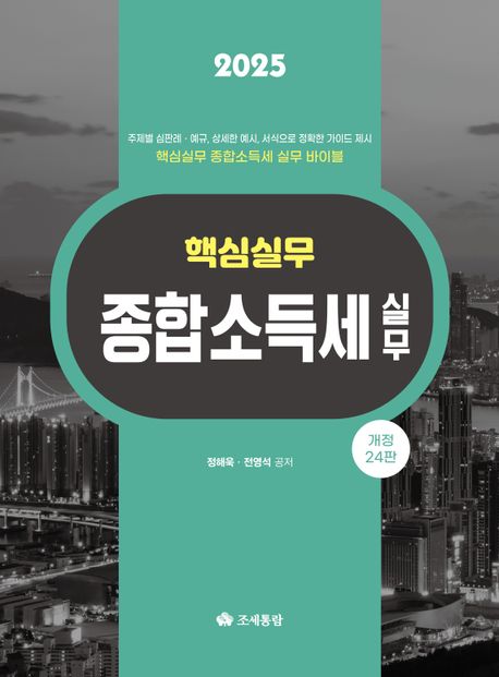 (2025) 종합소득세 실무 : 핵심실무