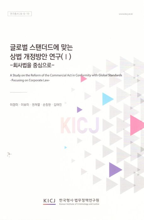 글로벌스탠더드에 맞는 상법 개정방안 연구 : 회사법을 중심으로 = A study on the reform of the commercial act in conformity with global standards : focusing on coporate law. 1