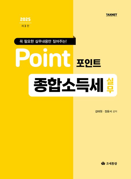 (꼭 필요한 실무내용만 짚어주는!) 포인트 종합소득세 실무