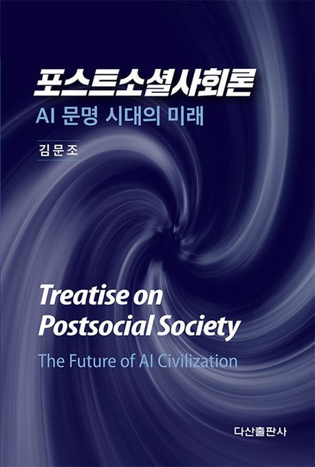 포스트소셜사회론 : AI 문명 시대의 미래 = Treatise on postsocial society: the future of AI civilization