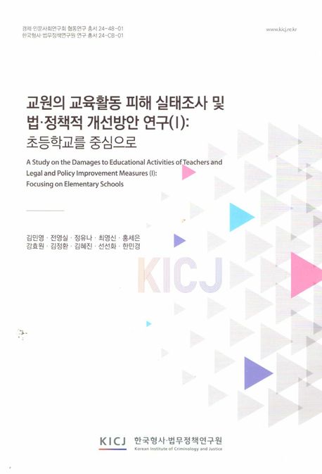 교원의 교육활동 피해 실태조사 및 법·정책적 개선방안 연구 : 초등학교를 중심으로 = A study on the damages to educational activities of teachers and legal and policy improvement measures : focusing on elementary schools. 1