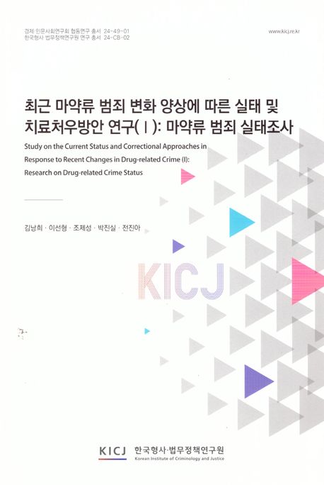 최근 마약류 범죄 변화 양상에 따른 실태 및 치료처우방안 연구 : 마약류 범죄 실태조사 = Study on the current status and correctional approaches in response to recent changes in drug-related crime : research on drug-related crime status. 1