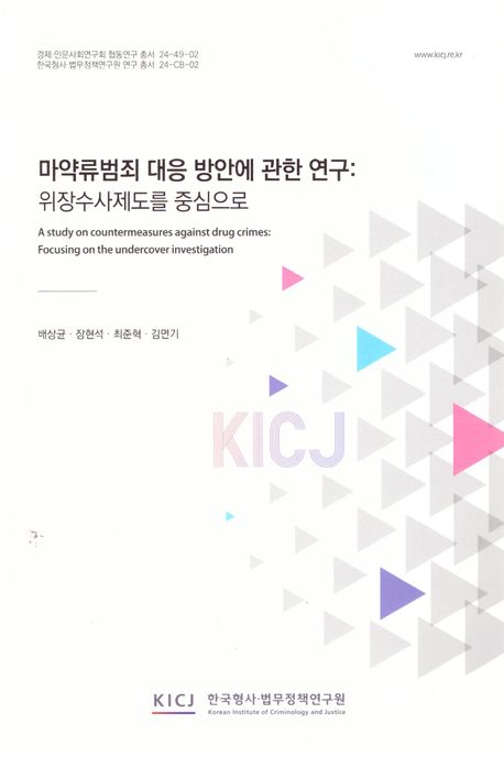 마약류범죄 대응 방안에 관한 연구 : 위장수사제도를 중심으로 = A study on countermeasures against drug crimes : focusing on the undercover investigation