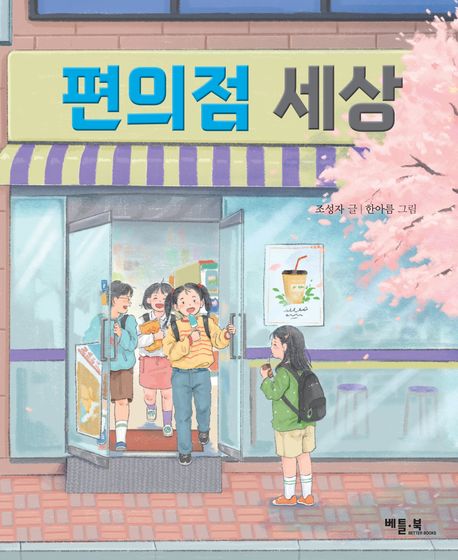 편의점 세상