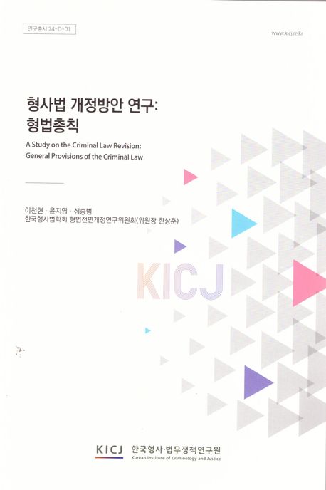 형사법 개정방안 연구 : 형법총칙 = A study on the criminal law revision : general provisions of the criminal law