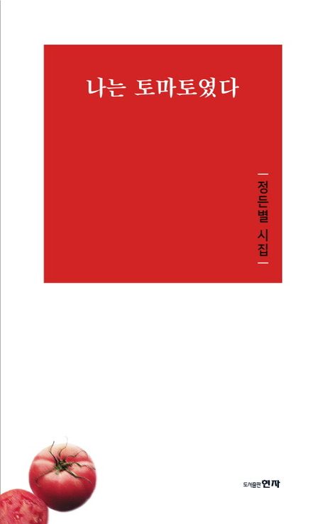 나는 토마토였다 : 정든별 시집
