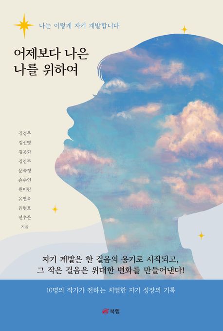 어제보다 나은 나를 위하여 : 나는 이렇게 자기 계발합니다