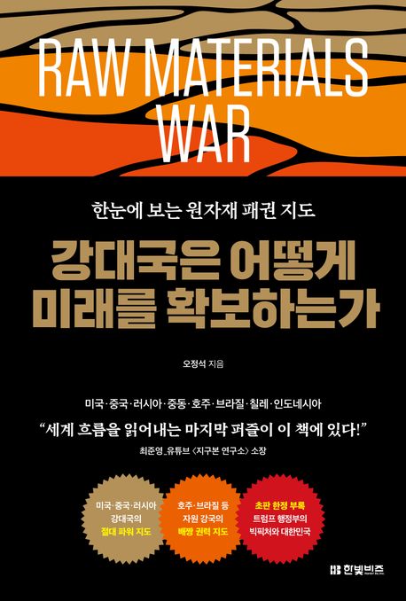 강대국은 어떻게 미래를 확보하는가 : 한눈에 보는 원자재 패권 지도