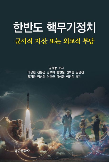한반도 핵무기정치 : 군사적 자산 또는 외교적 부담