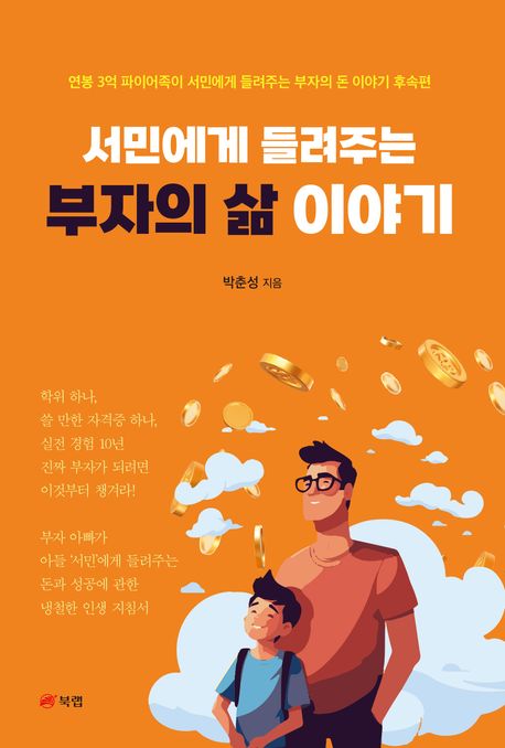 서민에게 들려주는 부자의 삶 이야기 : 연봉 3억 파이어족이 서민에게 들려주는 부자의 돈 이야기 후속편
