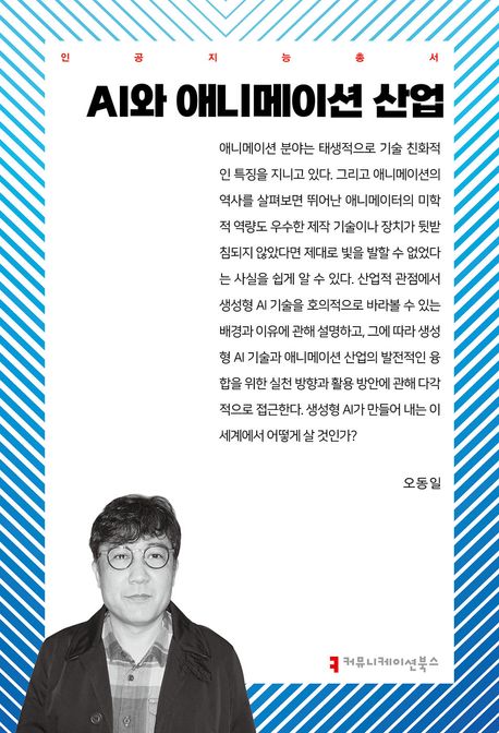 AI와 애니메이션 산업