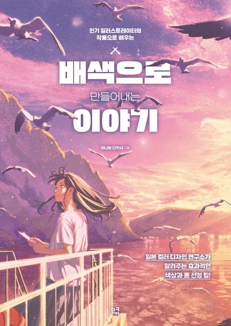 (인기 일러스트레이터의 작품으로 배우는) 배색으로 만들어내는 이야기