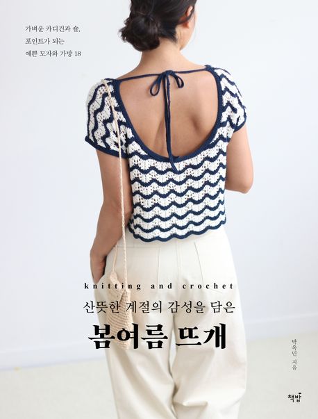 (산뜻한 계절의 감성을 담은) 봄여름 뜨개 = Knitting and crochet