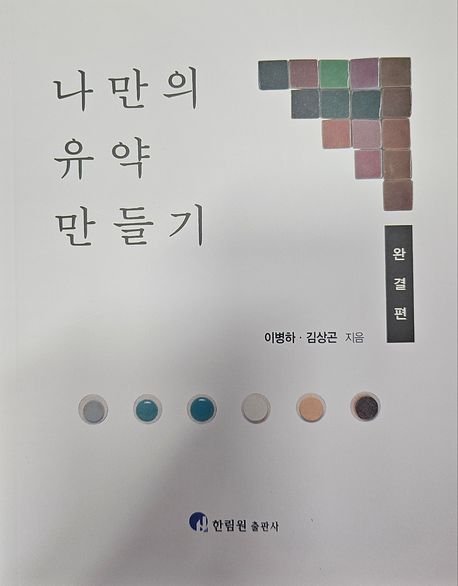 나만의 유약 만들기. 완결편