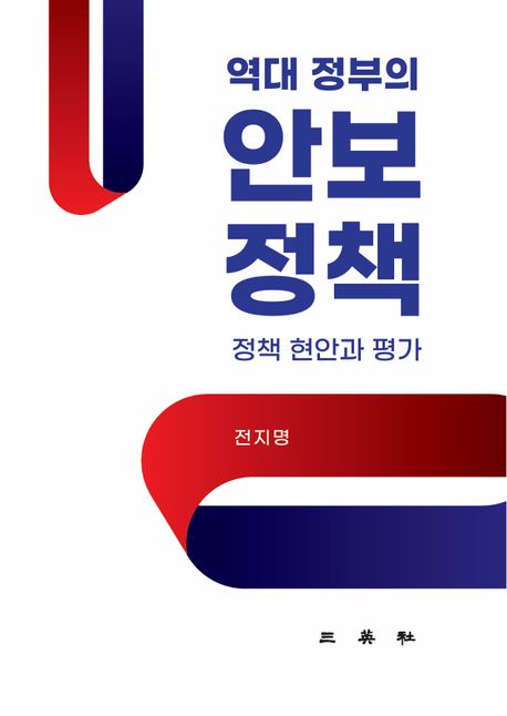 역대 정부의 안보정책 : 정책 현안과 평가