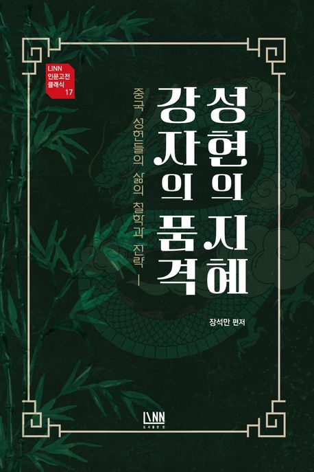 성현의 지혜 강자의 품격 : 중국 성현들의 삶의 철학과 전략