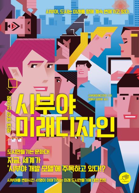 시부야미래디자인 : 멈추지 않는 변화