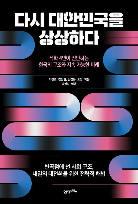 자료명/저자사항:다시 대한민국을 상상하다 : 석학 4인이 진단하는 한국의 구조와 지속 가능한 미래 / 최정호, 김진현, 김경동, 오명 지음 ; 박성희 엮음,발행사항:파주 ,21세기북스(북이십일 21세기북스),2025,청구기호:301.0951 -25-38,자료실:[본관] 국가전략정보센터(107호), [본관] 의원열람실(회관)