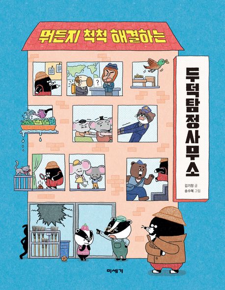 (뭐든지 척척 해결하는) 두덕탐정사무소