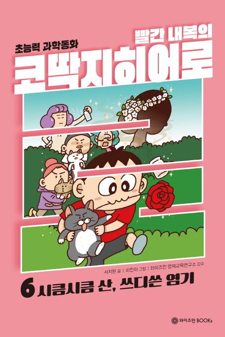 (빨간 내복의) 코딱지히어로 : 초능력 과학동화. 6, 시큼시큼 산과 쓰디쓴 염기